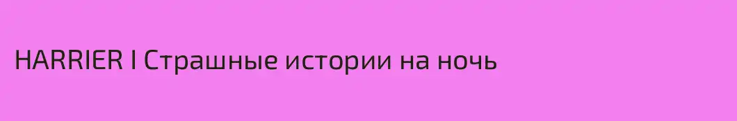HARRIER I Страшные истории на ночь